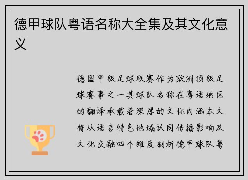 德甲球队粤语名称大全集及其文化意义