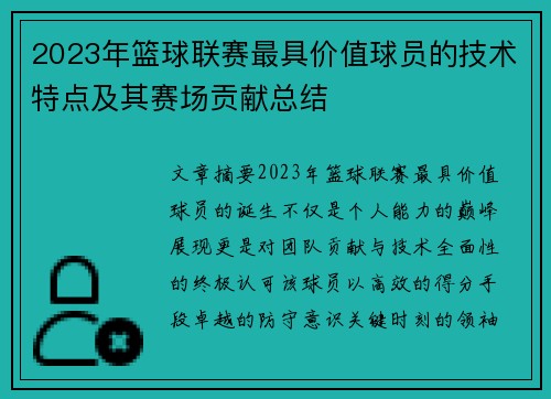 2023年篮球联赛最具价值球员的技术特点及其赛场贡献总结