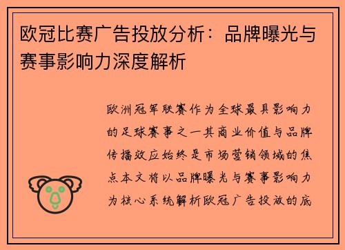欧冠比赛广告投放分析：品牌曝光与赛事影响力深度解析