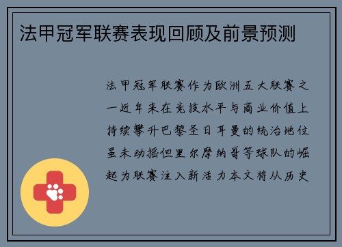 法甲冠军联赛表现回顾及前景预测