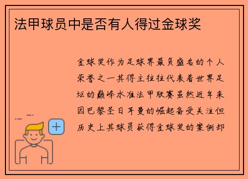 法甲球员中是否有人得过金球奖