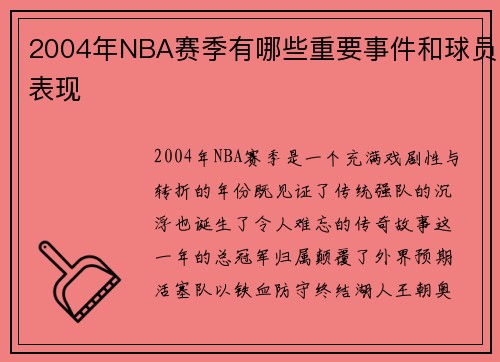 2004年NBA赛季有哪些重要事件和球员表现