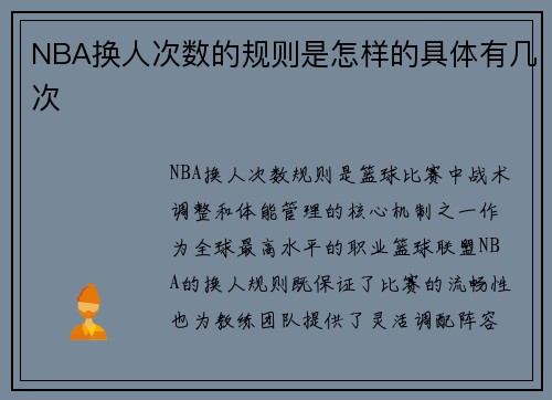 NBA换人次数的规则是怎样的具体有几次