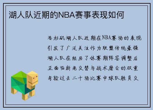 湖人队近期的NBA赛事表现如何