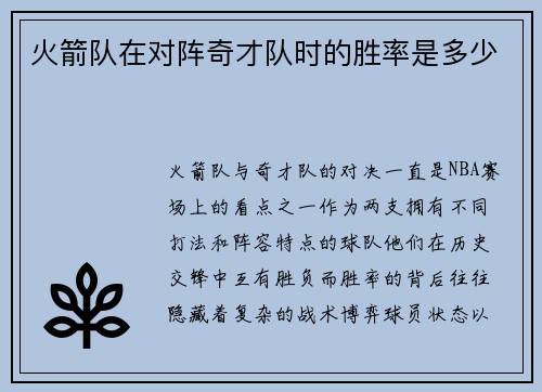 火箭队在对阵奇才队时的胜率是多少