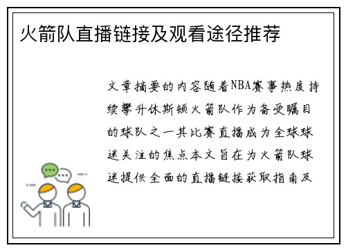 火箭队直播链接及观看途径推荐