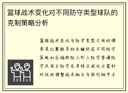 篮球战术变化对不同防守类型球队的克制策略分析