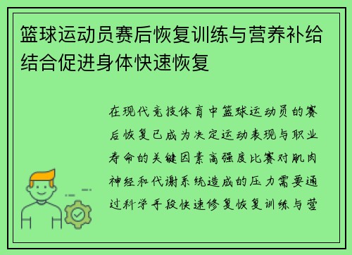 篮球运动员赛后恢复训练与营养补给结合促进身体快速恢复