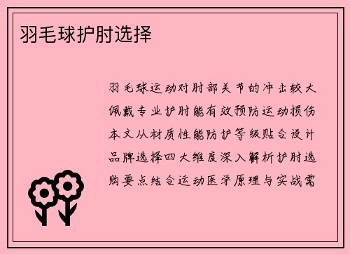 羽毛球护肘选择