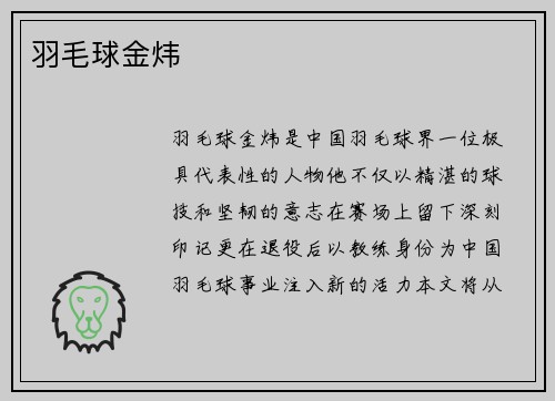 羽毛球金炜