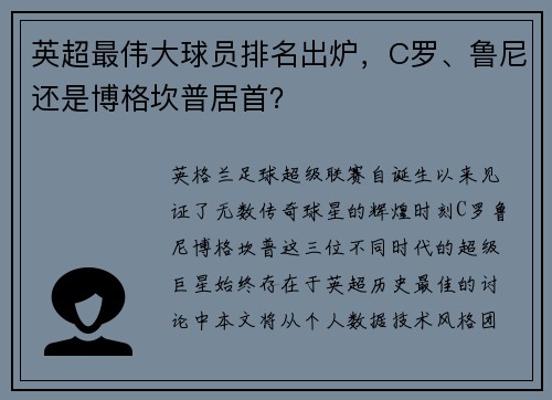 英超最伟大球员排名出炉，C罗、鲁尼还是博格坎普居首？