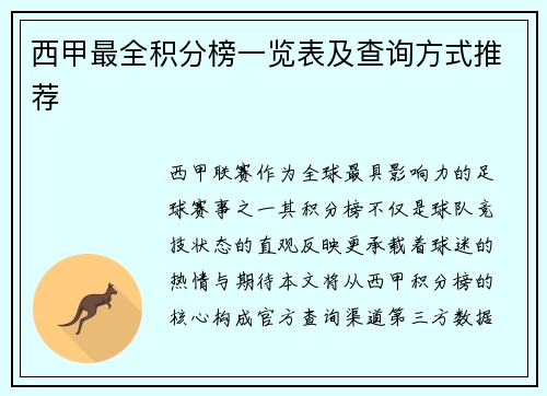 西甲最全积分榜一览表及查询方式推荐