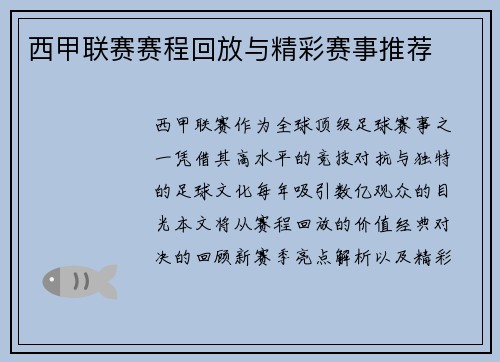 西甲联赛赛程回放与精彩赛事推荐