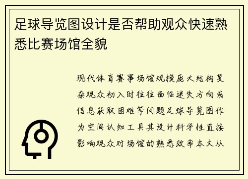 足球导览图设计是否帮助观众快速熟悉比赛场馆全貌