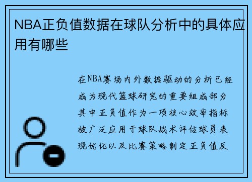 NBA正负值数据在球队分析中的具体应用有哪些