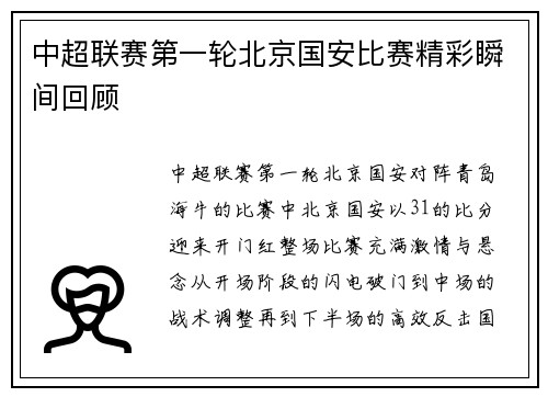 中超联赛第一轮北京国安比赛精彩瞬间回顾