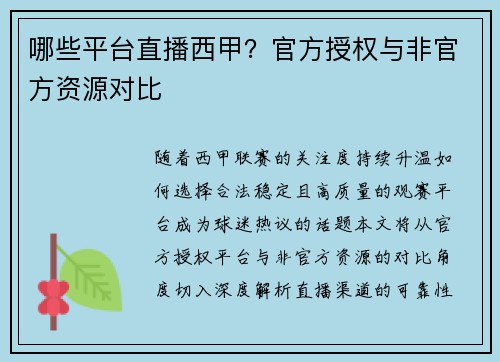 哪些平台直播西甲？官方授权与非官方资源对比