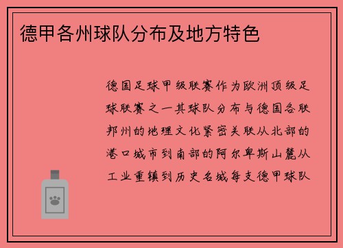 德甲各州球队分布及地方特色