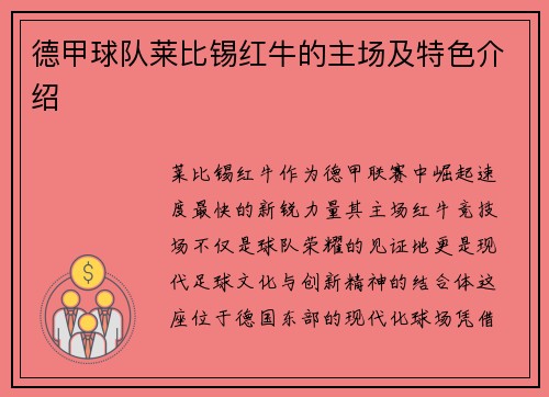 德甲球队莱比锡红牛的主场及特色介绍