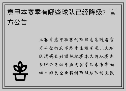 意甲本赛季有哪些球队已经降级？官方公告