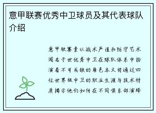 意甲联赛优秀中卫球员及其代表球队介绍