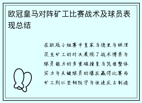 欧冠皇马对阵矿工比赛战术及球员表现总结