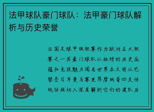 法甲球队豪门球队：法甲豪门球队解析与历史荣誉