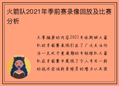 火箭队2021年季前赛录像回放及比赛分析