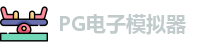 pg模拟器